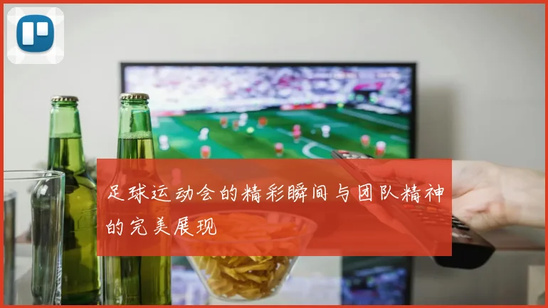 足球运动会的精彩瞬间与团队精神的完美展现