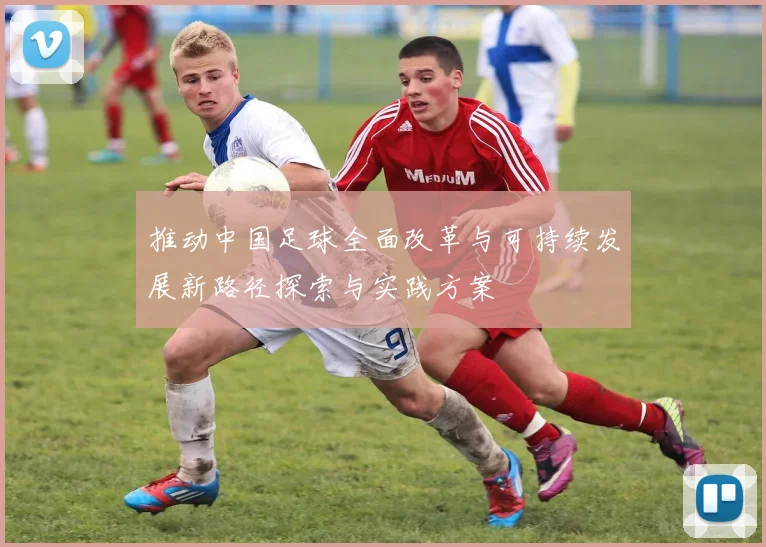 推动中国足球全面改革与可持续发展新路径探索与实践方案